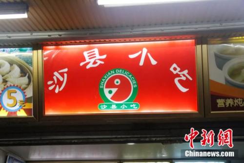 十元就能吃饱的沙县小吃 凭啥“江湖地位”那么高？