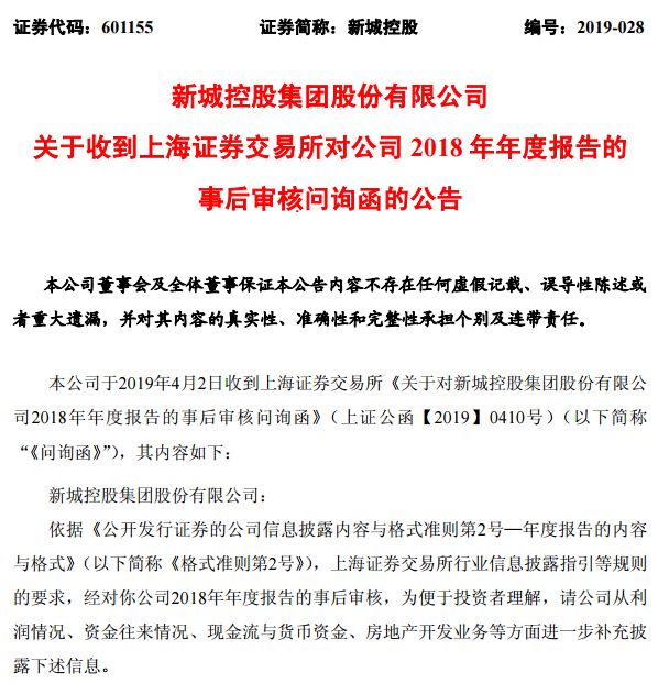 新城控股被上交所问询 涉利润和资金往来等16问题