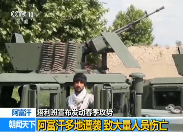 阿富汗塔利班宣布发动春季攻势：多地遭袭 大量人员伤亡