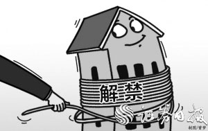 十城限售令到期 热点城市“解禁”节奏或偏慢