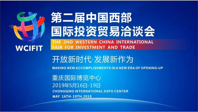 专题 | 2019年中国西部国际投资贸易洽谈会圆满闭幕