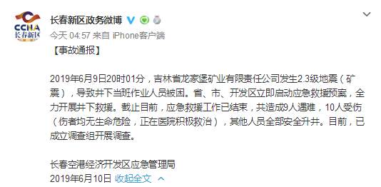 吉林省春龙家堡矿业发生2.3级矿震，9人遇难10人受伤