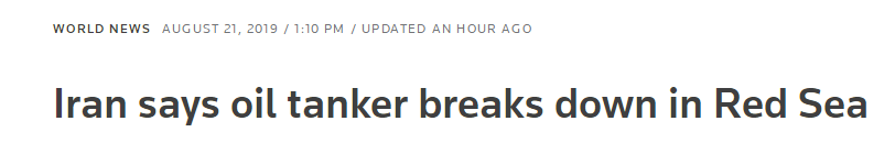 外媒：一艘伊朗油轮在红海发生故障 无船员伤亡