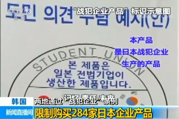 这些日本企业在韩国出售的产品，需要贴上一个特别的标签
