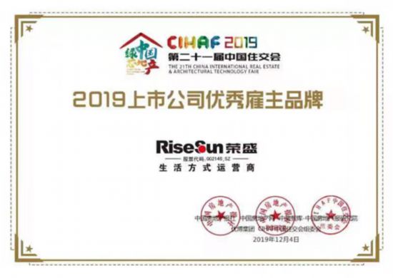 荣盛发展获2019上市公司优秀雇主品牌