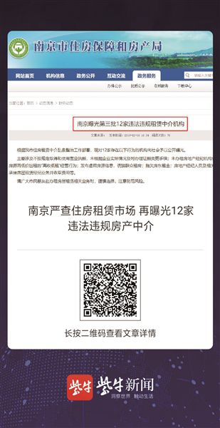 南京严查住房租赁市场 再曝光12家违法违规房产中介