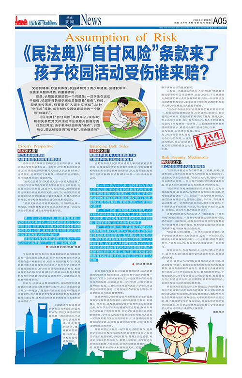 A05-《民法典》“自甘风险”条款来了 孩子校园活动受伤谁来赔？