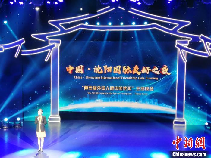 沈阳国际友好之夜：中外友人动人诠释“我们在一起”