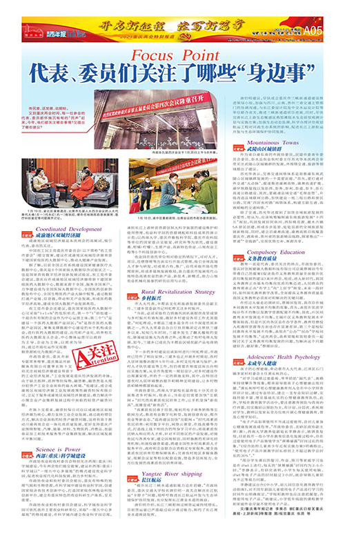 A05-代表、委员们关注了哪些“身边事”