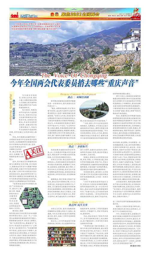 A05-今年全国两会代表委员捎去哪些“重庆声音”