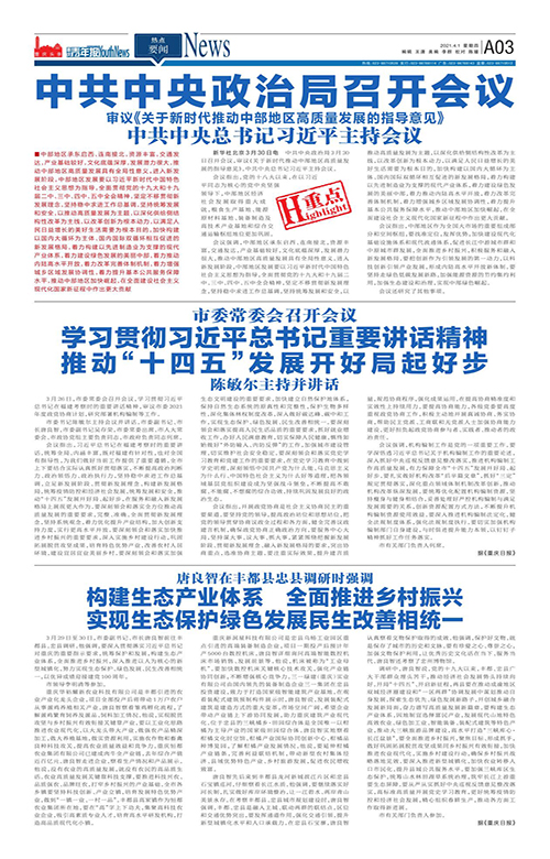 A03-中共中央政治局召开会议