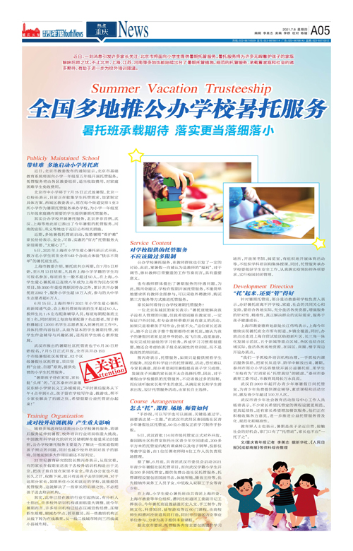 A05-全国多地推公办学校暑托服务