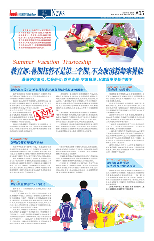 A05-教育部：暑期托管不是第三学期，不会取消教师寒暑假