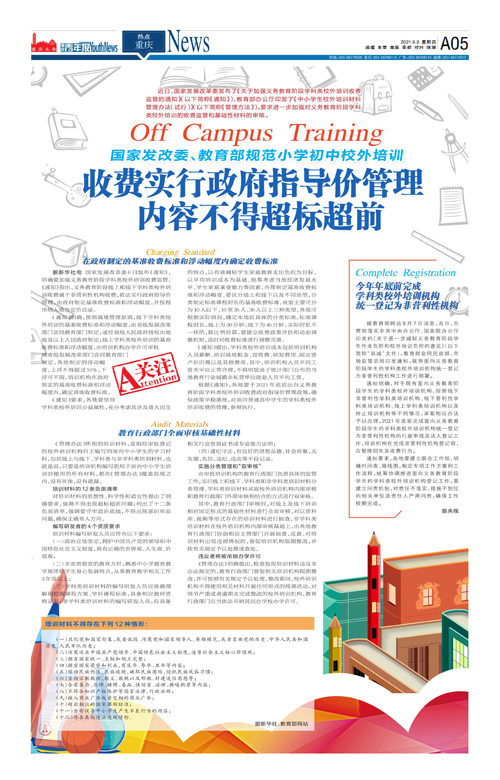 A05-国家发改委、教育部规范小学初中校外培训 收费实行政府指导价管理  内容不得超标超