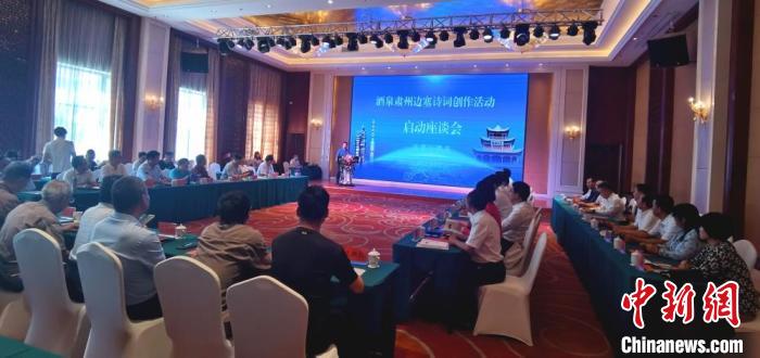 9月9日至12日,“酒泉肃州边塞诗词创作活动”在甘肃省酒泉市肃州区举行。图为活动启动座谈会。 闫姣 摄 9月9日至12日,“酒泉肃州边塞诗词创作活动”在甘肃省酒泉市肃州区举行。图为活动启动座谈会。 闫姣 摄