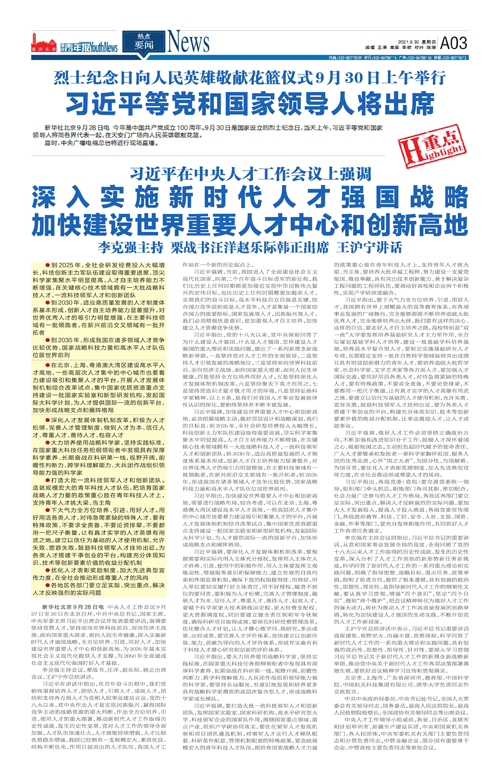 A03-烈士纪念日向人民英雄敬献花篮仪式9月30日上午举行  习近平等党和国家领导人将出席