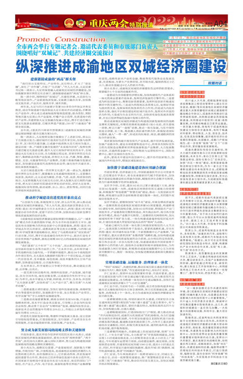 A04-围绕唱好“双城记”、共建经济圈交流探讨 纵深推进成渝地区双城经济圈建设