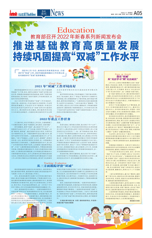 A05-推进基础教育高质量发展 持续巩固提高“双减”工作水平