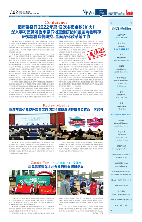A02- 深入学习贯彻习近平总书记重要讲话和全国两会精神 研究部署疫情防控、全面深化改革