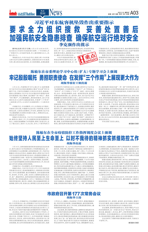 A03-要求全力组织搜救 妥善处置善后   加强民航安全隐患排查 确保航空运行绝对安全