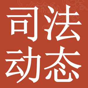 大连市沙河口区法院 执行特殊主体 维护企业合法权益