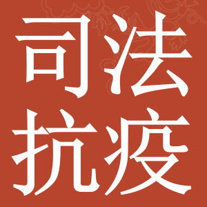大连市情防控进入社会面清零的总攻阶段:司法局发布《疫情防控倡议书》