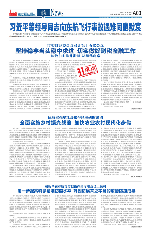 A03-习近平等领导同志向东航飞行事故遇难同胞默哀