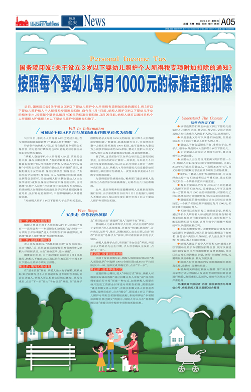 A05-国务院印发《关于设立3岁以下婴幼儿照护个人所得税专项附加扣除的通知》