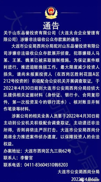 大连公安发布通告 请这三家公司的投资人提供证据资料