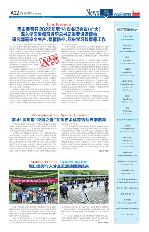 A02-团市委召开2022年第14次书记会议（扩大） 深入学习贯彻习近平总书记重要讲话精神