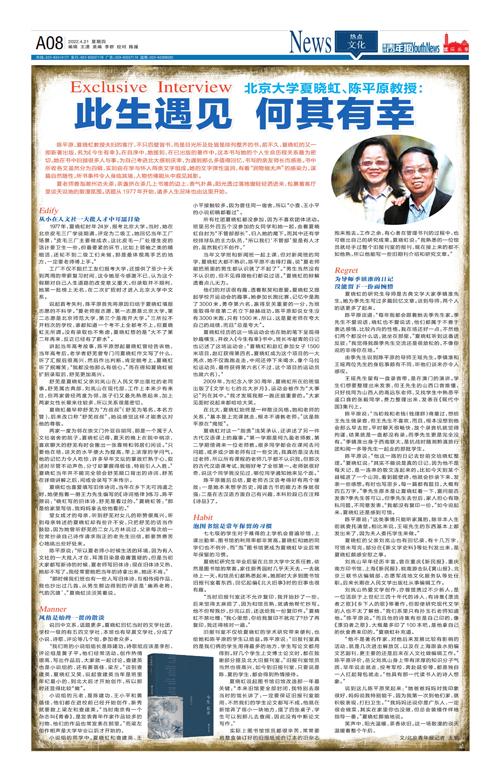 A08-北京大学夏晓虹、陈平原教授：  此生遇见 何其有幸