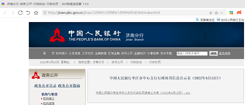 【行政执法】人民银行枣庄市中心支行：枣庄农商行多项行为违法被罚