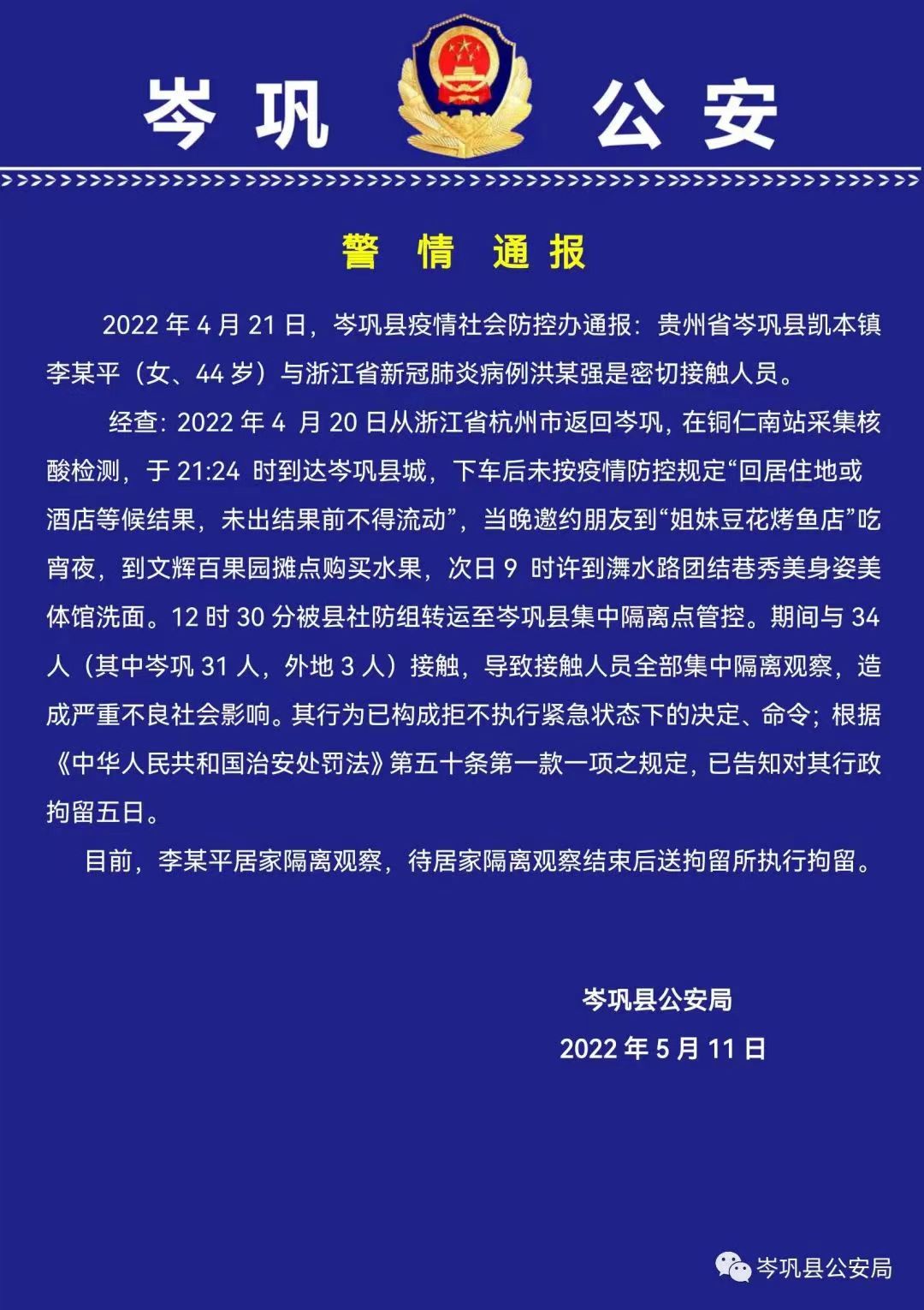 图片来源:“岑巩县公安局”微信公众号 图片来源:“岑巩县公安局”微信公众号