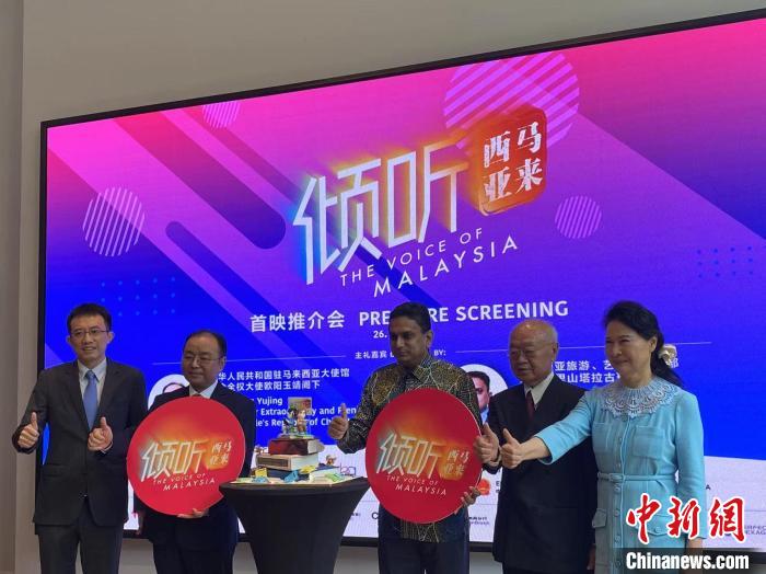 《倾听马来西亚》举行首映推介会
