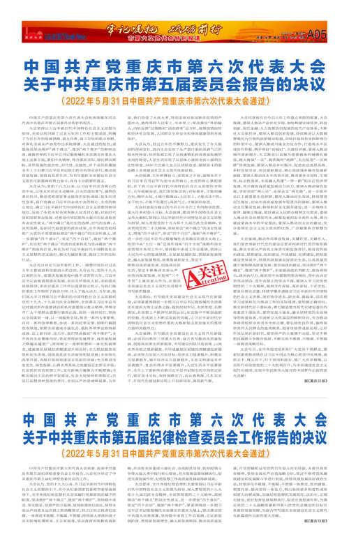 A05-中国共产党重庆市第六次代表大会 关于中共重庆市第五届委员会报告的决议