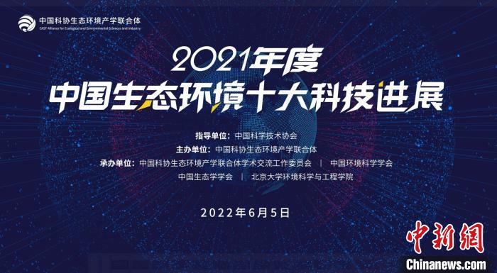 2021年度中国生态环境十大科技进展发布
