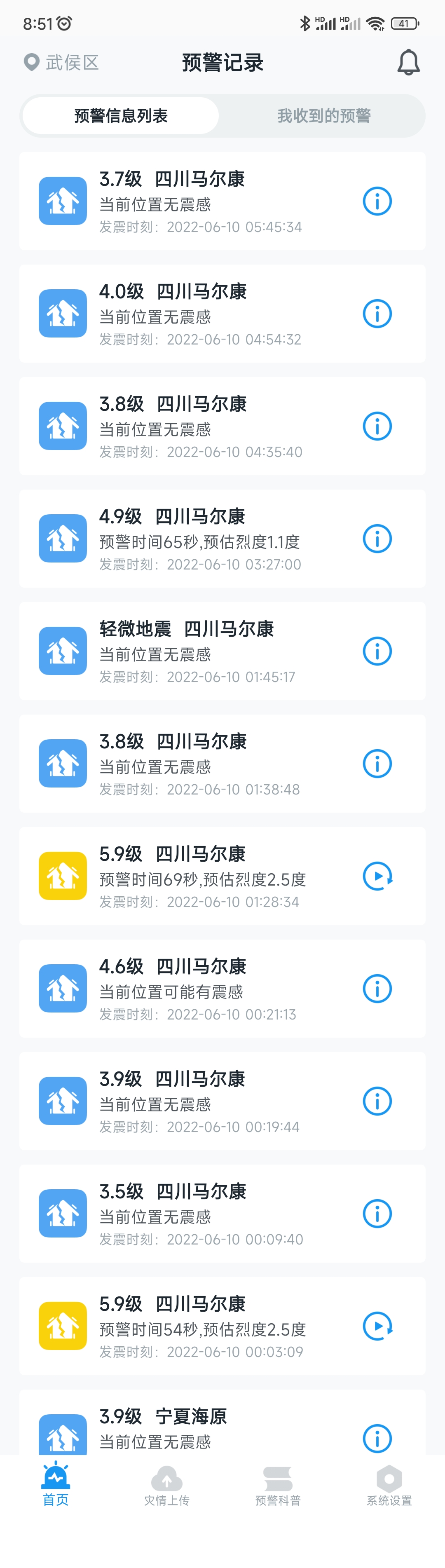 6月10日马尔康震群大陆地震预警网预警目录。 成都高新减灾研究所供图 6月10日马尔康震群大陆地震预警网预警目录。 成都高新减灾研究所供图