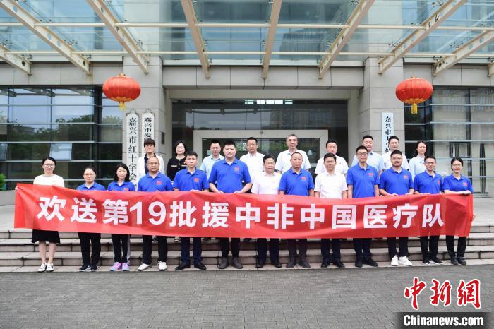 第19批援中非中国医疗队浙江嘉兴启程：使命在怀大爱无疆