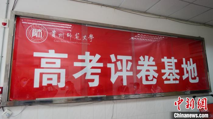贵州高考“评卷开放日”考生家长“零距离”参观评卷非常严肃严谨