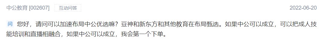 投资者向中公教育建议布局“中公优选”。 截图自深交所互动易。 投资者向中公教育建议布局“中公优选”。 截图自深交所互动易。