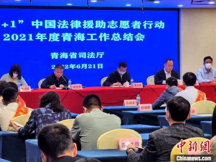 图为“1+1”法律援助志愿者行动2021年度青海工作总结会现场。 祁增蓓 摄 图为“1+1”法律援助志愿者行动2021年度青海工作总结会现场。 祁增蓓 摄