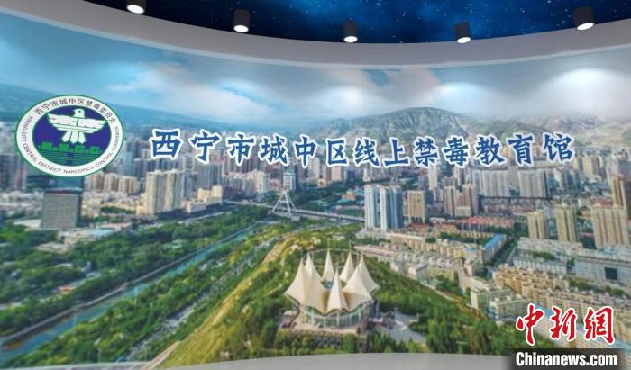 图为线上禁毒教育馆截图。　祁增蓓 摄