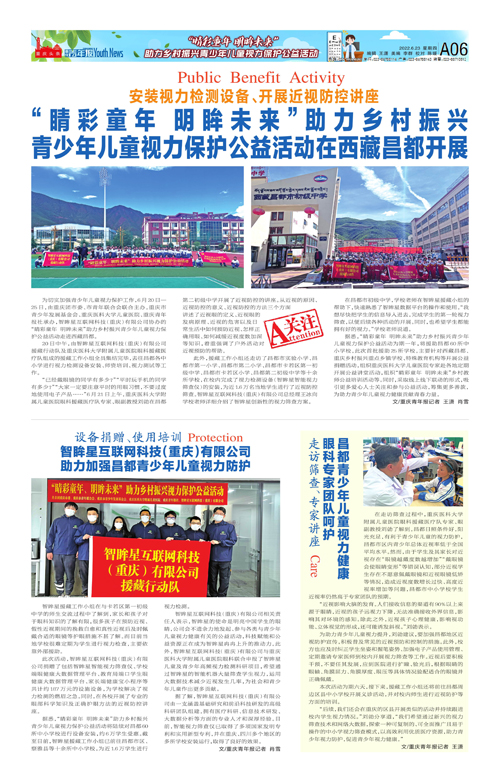 A06-“睛彩童年 明眸未来”助力乡村振兴 青少年儿童视力保护公益活动在西藏昌都开展