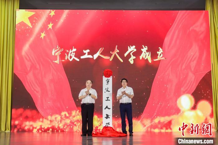 宁波工人大学揭牌成立推进产业工人队伍建设改革