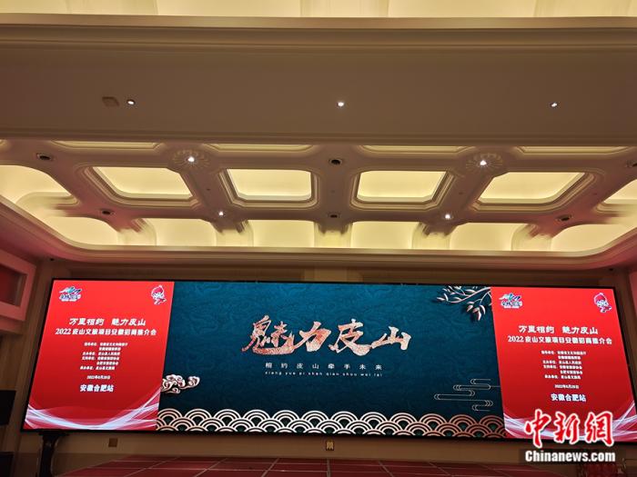 6月28日上午，以“万里相约，魅力皮山”为主题的皮山县文旅项目安徽招商推介会在合肥召开。