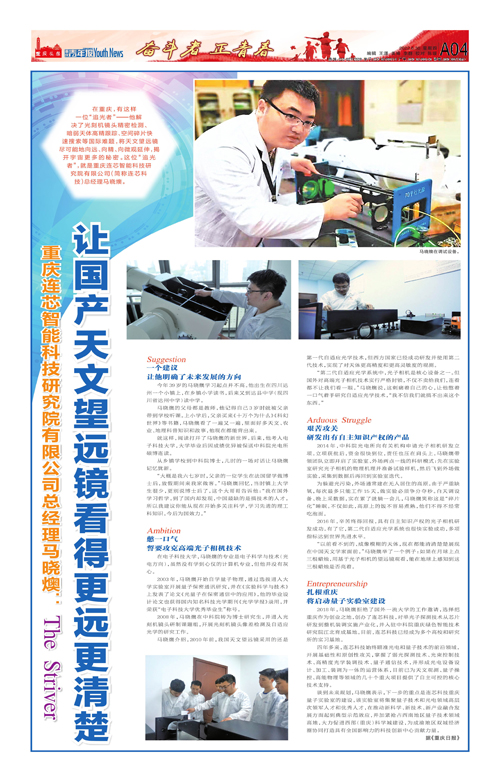 A04-重庆连芯智能科技研究院有限公司总经理马晓燠：  让国产天文望远镜看得更远更清楚