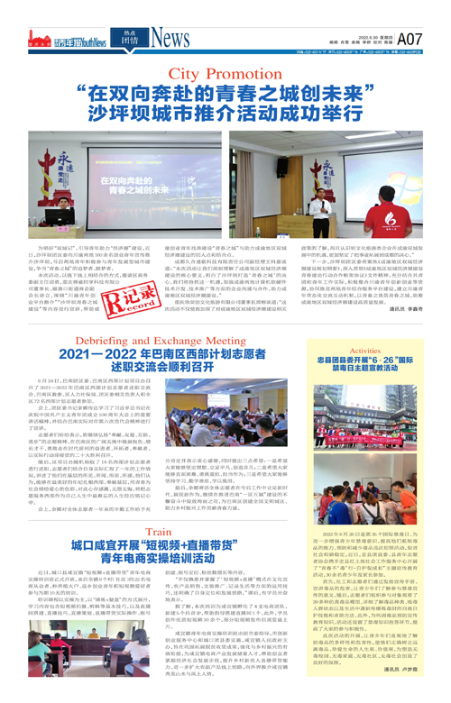 A07-“在双向奔赴的青春之城创未来” 沙坪坝城市推介活动成功举行