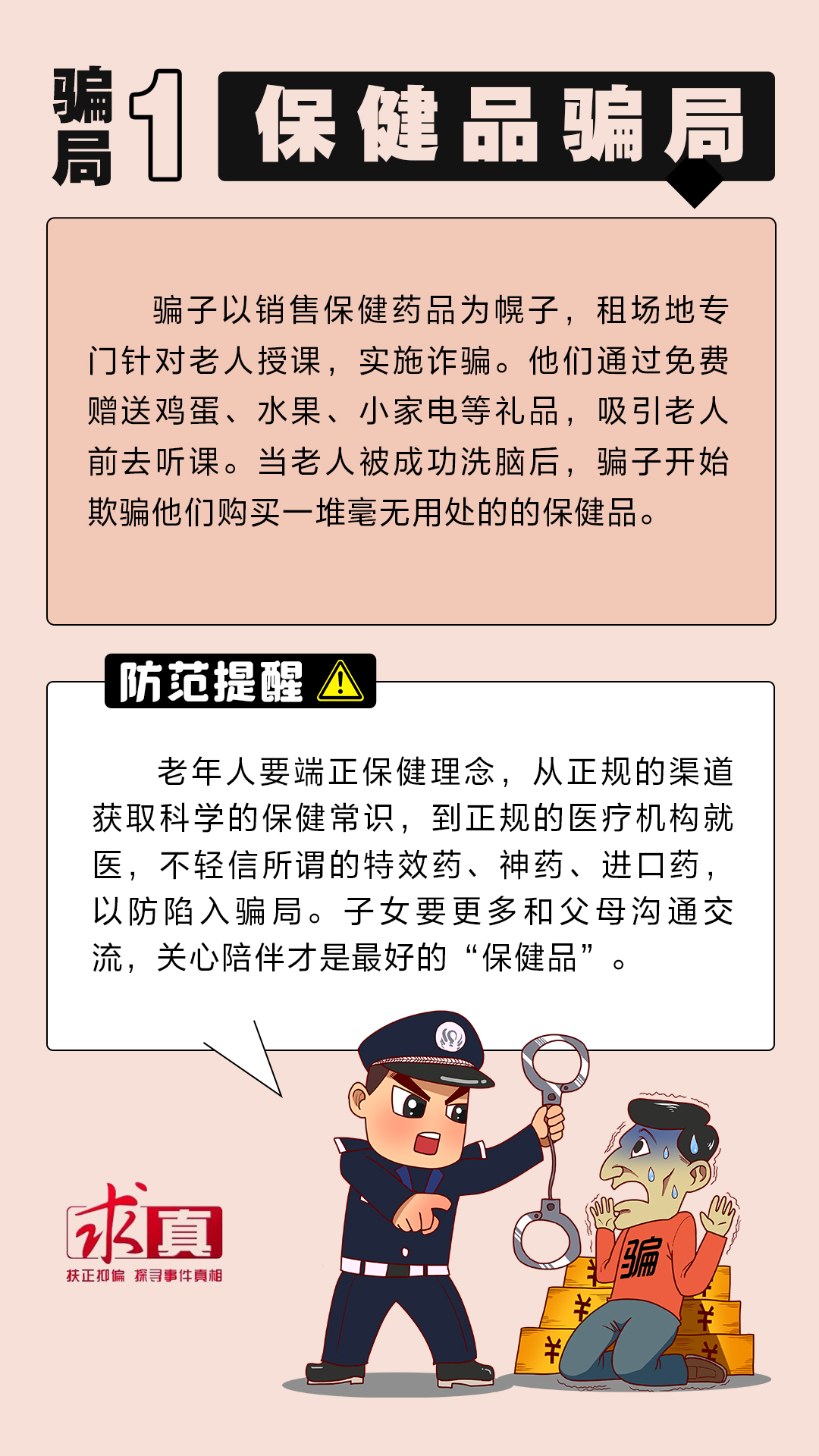 养老诈骗套路多，这些骗局须警惕