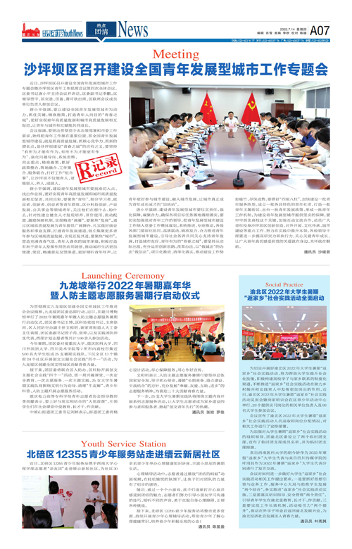 A07-沙坪坝区召开建设全国青年发展型城市工作专题会