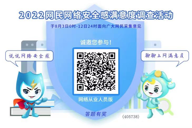 2022网民网络安全感满意度调查活动明日启动